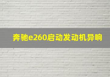 奔驰e260启动发动机异响