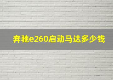 奔驰e260启动马达多少钱