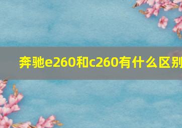 奔驰e260和c260有什么区别