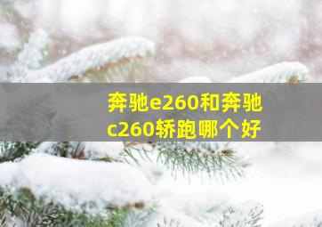 奔驰e260和奔驰c260轿跑哪个好