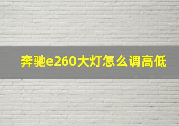 奔驰e260大灯怎么调高低