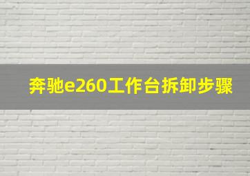 奔驰e260工作台拆卸步骤