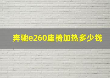 奔驰e260座椅加热多少钱