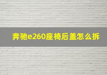 奔驰e260座椅后盖怎么拆