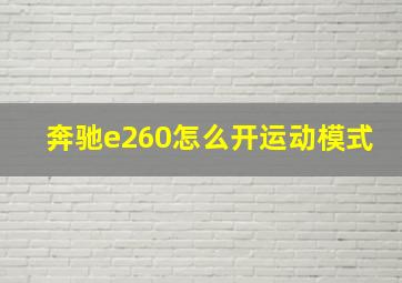 奔驰e260怎么开运动模式