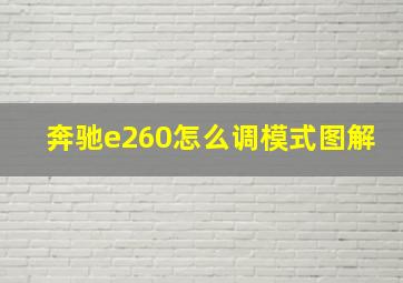 奔驰e260怎么调模式图解