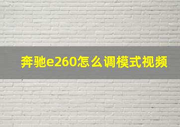 奔驰e260怎么调模式视频