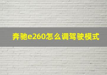 奔驰e260怎么调驾驶模式