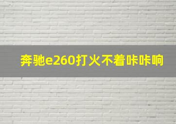 奔驰e260打火不着咔咔响