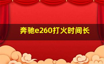 奔驰e260打火时间长