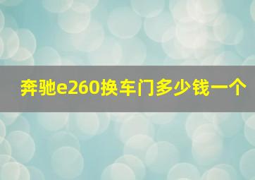 奔驰e260换车门多少钱一个