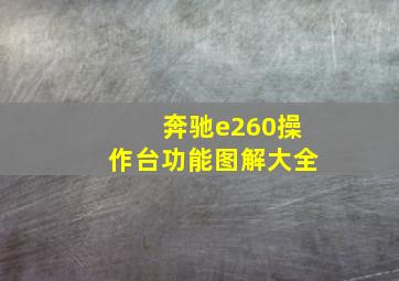 奔驰e260操作台功能图解大全