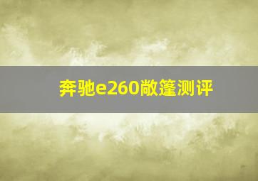 奔驰e260敞篷测评