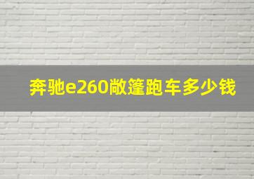 奔驰e260敞篷跑车多少钱