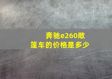 奔驰e260敞篷车的价格是多少