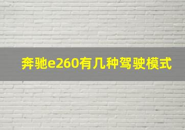 奔驰e260有几种驾驶模式