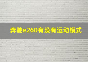 奔驰e260有没有运动模式