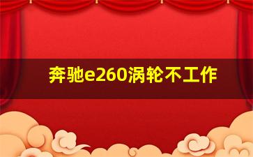 奔驰e260涡轮不工作