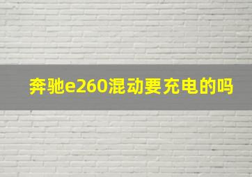 奔驰e260混动要充电的吗