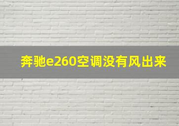 奔驰e260空调没有风出来