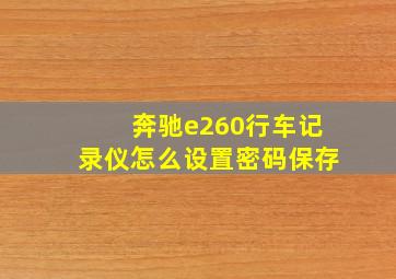 奔驰e260行车记录仪怎么设置密码保存