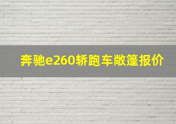 奔驰e260轿跑车敞篷报价