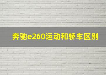 奔驰e260运动和轿车区别