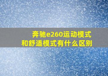 奔驰e260运动模式和舒适模式有什么区别