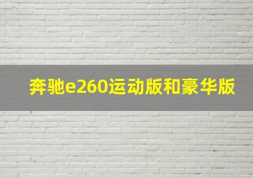 奔驰e260运动版和豪华版