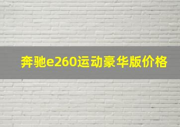 奔驰e260运动豪华版价格