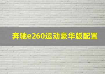 奔驰e260运动豪华版配置