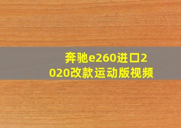 奔驰e260进口2020改款运动版视频