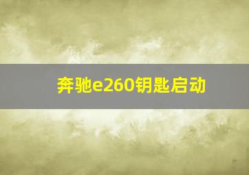 奔驰e260钥匙启动