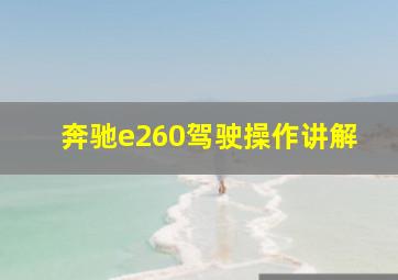 奔驰e260驾驶操作讲解