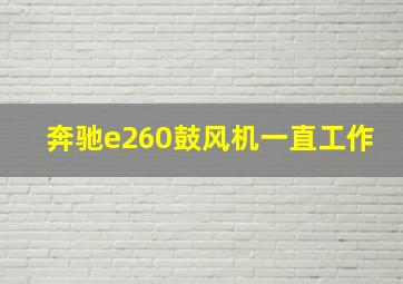 奔驰e260鼓风机一直工作