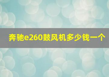 奔驰e260鼓风机多少钱一个