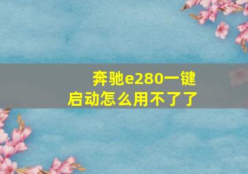 奔驰e280一键启动怎么用不了了