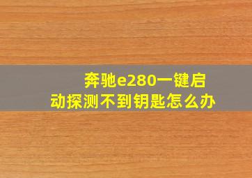 奔驰e280一键启动探测不到钥匙怎么办