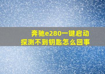 奔驰e280一键启动探测不到钥匙怎么回事