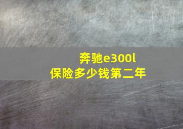 奔驰e300l保险多少钱第二年