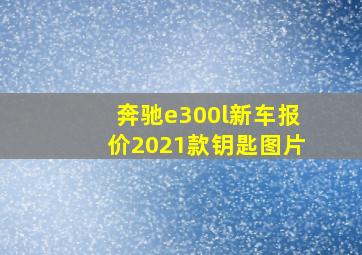 奔驰e300l新车报价2021款钥匙图片