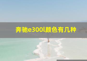 奔驰e300l颜色有几种