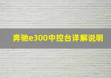 奔驰e300中控台详解说明