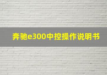 奔驰e300中控操作说明书