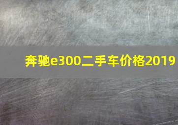 奔驰e300二手车价格2019