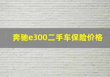 奔驰e300二手车保险价格