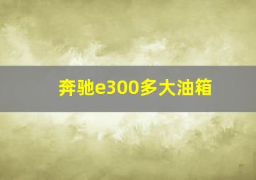 奔驰e300多大油箱