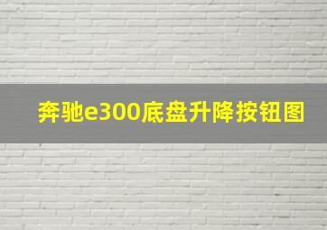 奔驰e300底盘升降按钮图