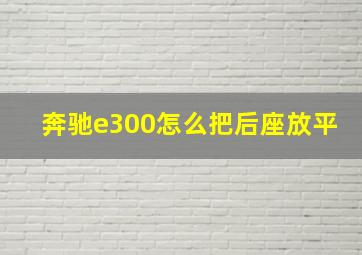 奔驰e300怎么把后座放平