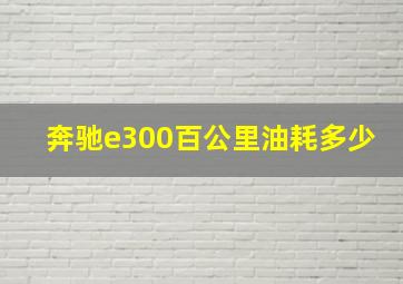 奔驰e300百公里油耗多少